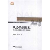 翁公羽 浙江大学出版 著从分治到集权—西汉 正版 唐燮军 包邮 王国问题及其解决 旧书 社9787308107389