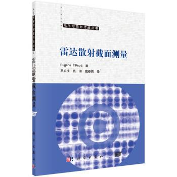 尤金·F.诺特 (Eugene F.Knott), 王永庆, 张澎, 戴春亮雷达散射截面测量（正版旧书包邮）科学出版社9787030496232