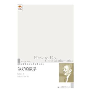 陈省身著,张奠宙,王善平 编做好的数学 数学家思想文库·第二辑(正版旧书包邮)大连理工大学出版社9787568524667