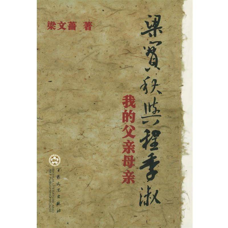 梁文蔷 著梁实秋与程季淑:我的父亲母亲（正版旧书包邮）百花文艺出版社9787530641118,书籍/杂志/报纸,综合,淘宝优惠券,粉丝福利购,淘宝优惠卷