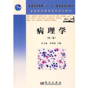 任玉波 茅幼霞 陈历国 杨德兴 张艺文 张麦秀 编病理学（正版旧书包邮）科学出版社9787030208309