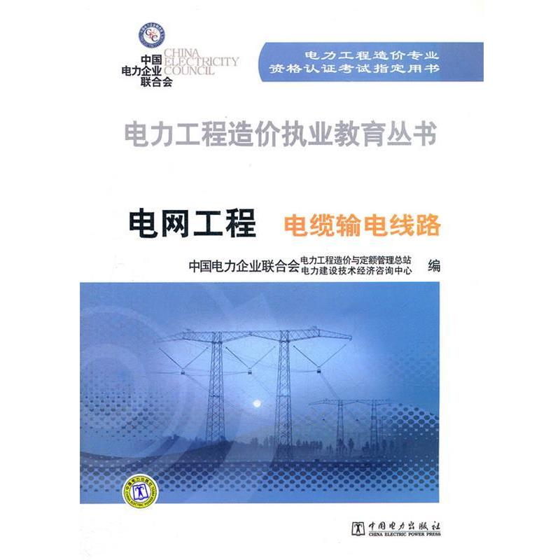 中国电力企业联合会电力工程造价与定额管理总站,中国电力企业联合会电力建设技术经济咨询中心　编电力工程造价执业教育丛书 电网