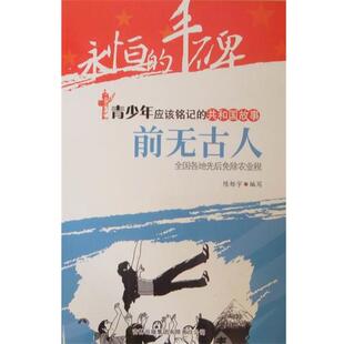 陈栎宇青少年必知的共和国故事:前无古人(正版旧书包邮)吉林出版集团有限责任公司9787546318639