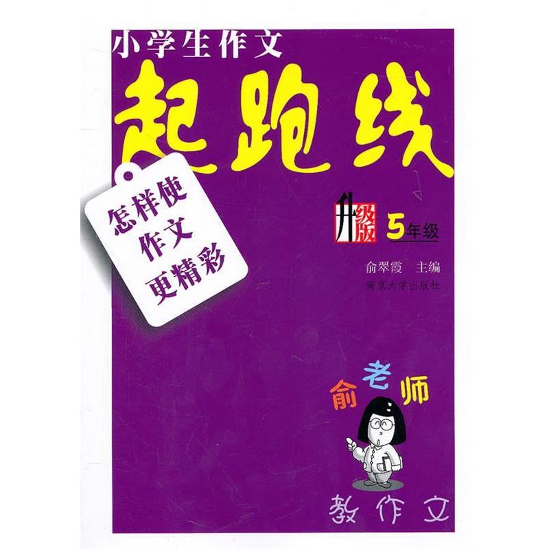 俞翠霞　主编俞老师教作文：小学作文起跑线·怎样使作文更精彩升级版（正版旧书包邮）南京大学出版社9787305046582