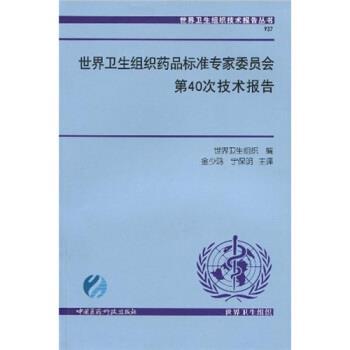 世界卫生组织,金少鸿,宁保明 编世界卫生组织药品标准专家委员会第40次技术报告（正版旧书包邮）中国医药科技出版社9787506743327