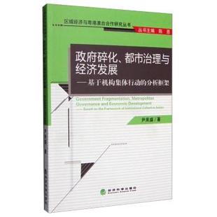 尹来盛 著政府碎化、都市治理与经济发展:基于机构集体行动的分析框架(正版旧书包邮)经济科学出版社9787514166897
