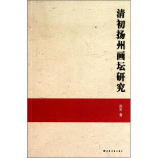 閻安 著清初扬州画坛研究（正版旧书包邮）上海书画出版社9787547900475