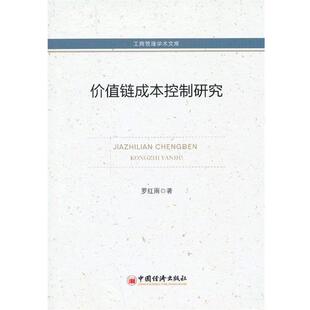 罗红雨　著工商管理学术文库：价值链成本控制研究（正版旧书包邮）中国经济出版社9787513617895