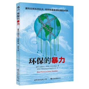 (捷克)克劳斯　著,宋凤云　译环保的暴力:环保成为发达国家限制第三世界经济发展的新手段（正版旧书包邮）世界图书出版公司