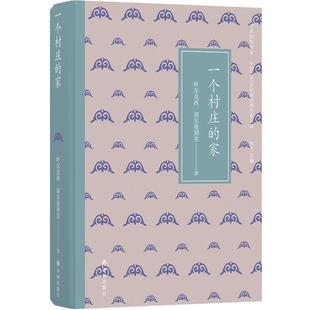 叶尔克西·胡尔曼别克一个村庄的家（正版旧书包邮）译林出版社9787544782197