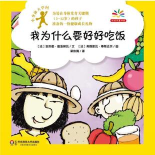 (法)德洛努瓦文,(法)蒂斯达尔 绘,梁依俏我为什么要好好吃饭-小身体大学问（正版旧书包邮）华东师范大学出版社9787561792773