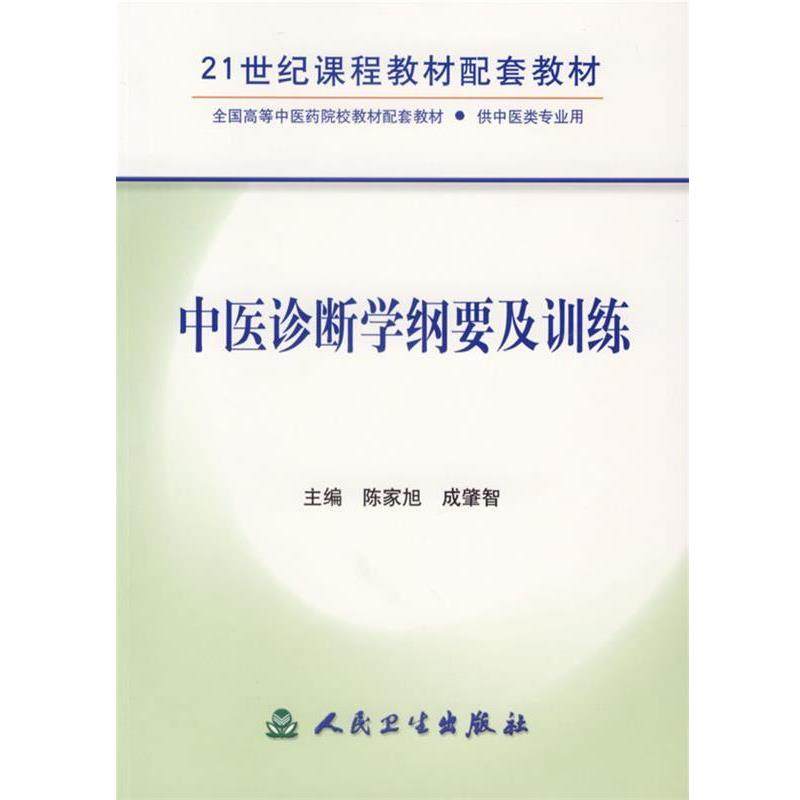 陈家旭,成肇智　主编中医诊断学纲要及训练—21世纪课程教材配套教材（正版旧书包邮）人民卫生出版社9787117074483