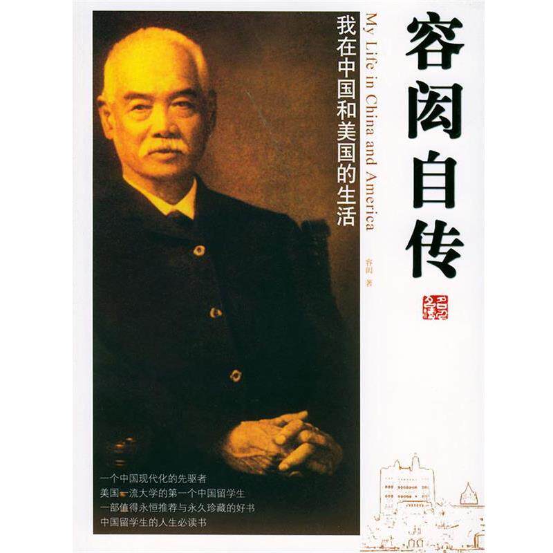 容闳 著容闳自传&mdash;插图本名人保传（正版旧书包邮）团结出版社9787801308573
