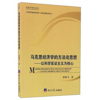 罗雄飞 著马克思经济学的方法论思想:以科学实证主义为核心（正版旧书包邮）经济日报出版社9787802579880