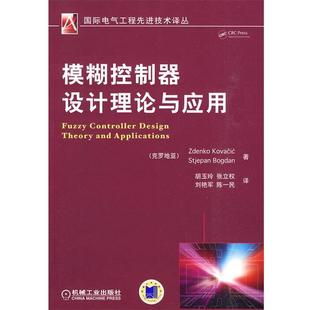 (克罗)科瓦稀奇,(克罗)波格丹 著,胡玉玲 等译模糊控制器设计理论与应用(正版旧书包邮)机械工业出版社9787111291022