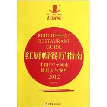郝冬霞中国157个城市具人气餐厅:红厨帽餐厅指南（正版旧书包邮）华龄出版社9787801789303