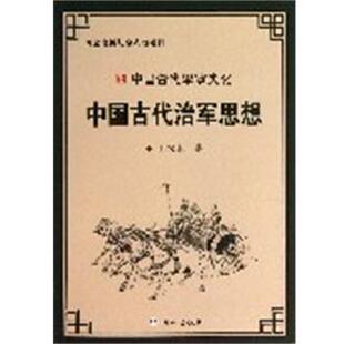 王汉水　著中国古代治军思想（正版旧书包邮）白山9787552904260