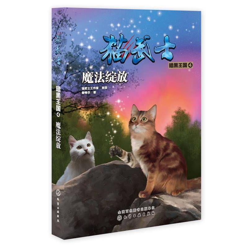 柴特尔著暗黑王国4魔法绽放（正版旧书包邮）化学工业出版社9787122270726