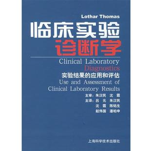 （德）托马斯 主编,朱汉民 等译临床实验诊断学：实验结果的应用和评估（正版旧书包邮）上海科学技术出版社9787532370481