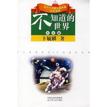 卞毓麟 著不知道的世界:天文篇（正版旧书包邮）凤凰出版传媒集团，江苏人民出版社9787214051219
