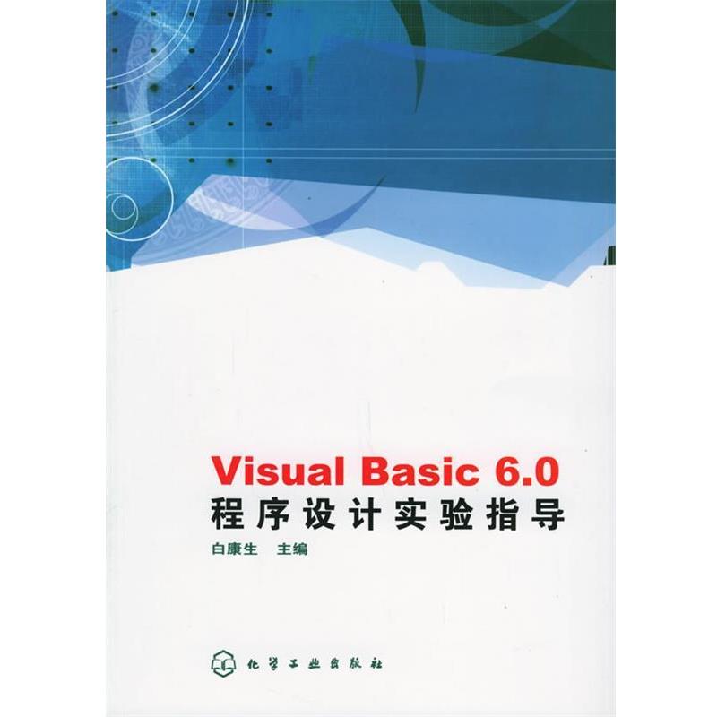 白康生 主编Visual Basic 6.0程序设计实验指导（正版旧书包邮）化学工业出版社9787502576639