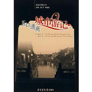 (英)施美夫,温时幸五口通商城市游记（正版旧书包邮）北京图书馆出版社9787501334865