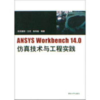 买买提明·艾尼,陈华磊　编著ANSYS Workbench14.0仿真技术与工程实践（正版旧书包邮）清华大学出版社9787302314998