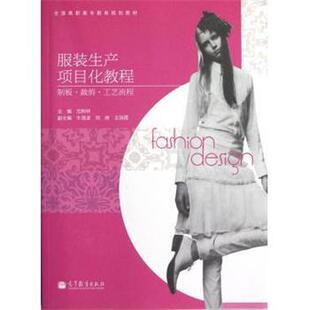 范树林 编全国高职高专教育规划教材·服装生产项目化教程:制板·裁剪·工艺流程(正版旧书包邮)高等教育出版社9787040357523