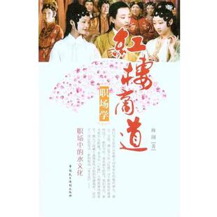 海阔　著职场学-红楼商道（正版旧书包邮）中国民主法制出版社有限公司9787802197695