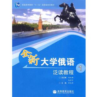 何红梅,马步宁　主编,李庆华　分册主编全新大学俄语泛读教程1（正版旧书包邮）高等教育出版社9787040267099