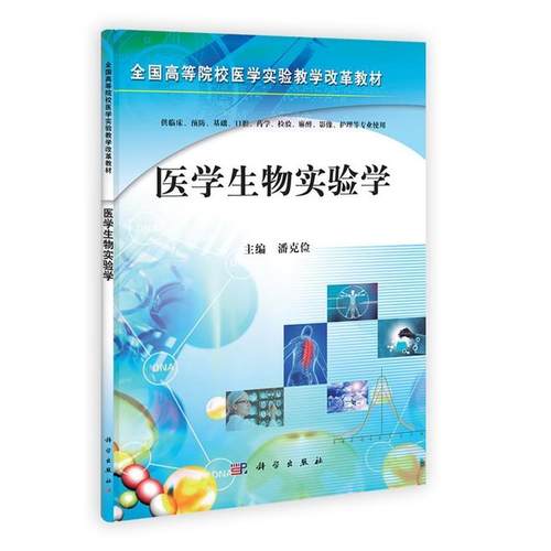 潘克俭医学生物实验学（正版旧书包邮）科学出版社9787030355294