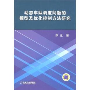 李冰 著动态车队调度问题的模型及优化控制方法研究（正版旧书包邮）机械工业出版社9787111352365