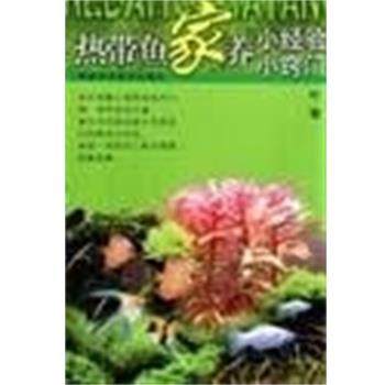 叶键 编热带鱼家养小经验小窍门（正版旧书包邮）福建科学技术出版社9787533525491,书籍/杂志/报纸,心理健康,淘宝优惠券,粉丝福利购,淘宝优惠卷