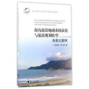倪欣欣,马仁锋海岛旅游地域系统演化与旅游规划转型:朱家尖案例（正版旧书包邮）浙江大学出版社9787308167024