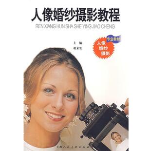 谢荣生　编著·人像婚纱摄影教程（正版旧书包邮）上海人民美术出版社9787532252947