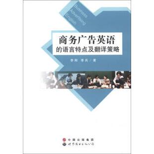 李刚,李兵 著商务广告英语的语言特点及翻译策略(正版旧书包邮)世界图书出版公司9787510038983