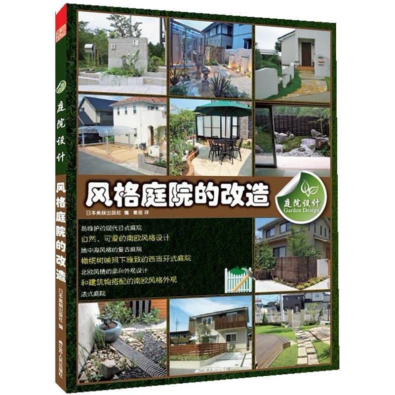 日本美丽出版社庭院设计 风格庭院的改造（正版旧书包邮）江苏人民出版社9787214079763