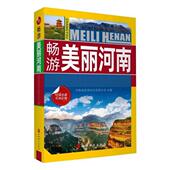 旅游教育出版 河南省旅游协会导游分会 社9787563741632 旧书 包邮 编畅游美丽河南 正版