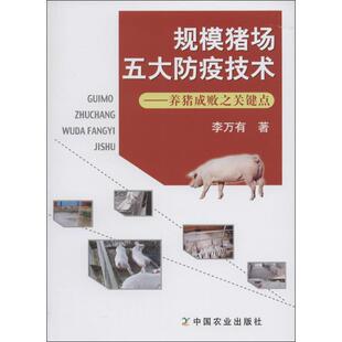 李万有规模猪场五大防疫技术养猪成败之关键点(正版旧书包邮)中国农业出版社9787109176553