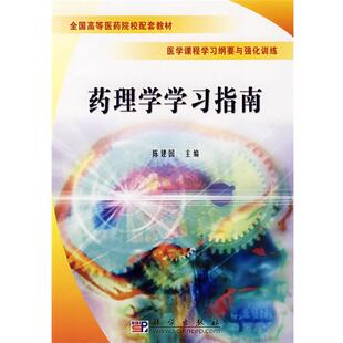 陈建国药理学学习指南（正版旧书包邮）科学出版社9787030213228