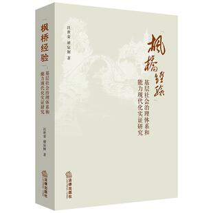汪世荣“枫桥经验”：基层社会治理体系和能力现代化实证研究（正版旧书包邮）法律出版社9787519727376
