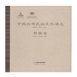韦丹芳科技卷-中国西部民族文化通志（正版旧书包邮）云南人民9787222117662