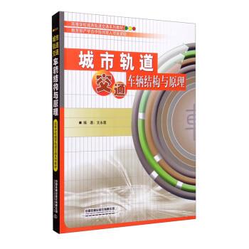 文永蓬城市轨道交通车辆结构与原理（正版旧书包邮）中国铁道出版社有限公司9787113273699