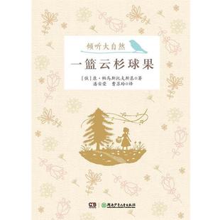 康·帕乌斯托夫斯基倾听大自然:一篮云杉球果（正版旧书包邮）湖南少儿出版社9787535895813