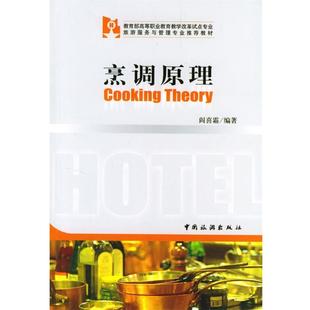 阎喜霜 编著烹调原理（正版旧书包邮）中国旅游出版社9787503223198