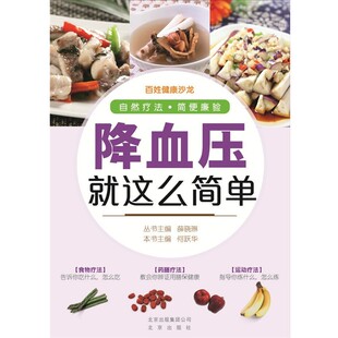 正版 降血压就这么简单 旧书 包邮 社9787200110111 何跃华 北京出版 主编百姓健康沙龙