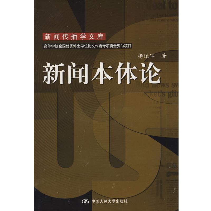 杨保军 著新闻本体论（正版旧书包邮）中国人民大学出版社有限公司9787300098135