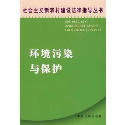 朱民强 编著环境污染与保护（正版旧书包邮）中国法制出版社9787802261242