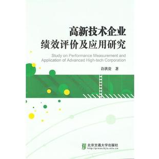 许洪贵 著高新技术企业绩效评价及应用研究(正版旧书包邮)北京交通大学出版社9787512112162