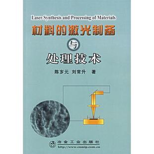 陈岁元　等著材料的激光制备与处理技术（正版旧书包邮）冶金工业出版社9787502441654